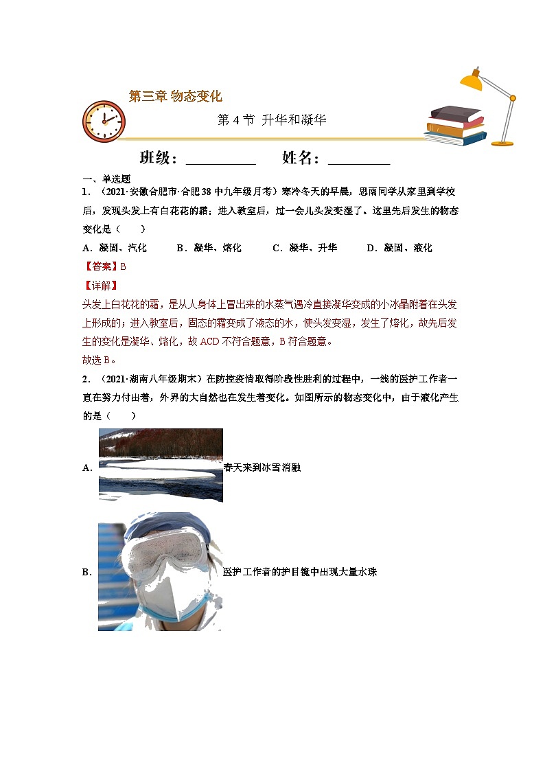 八年级物理上册10分钟课前预习练（人教版）升华和凝华（重点练）（解析版）第1页