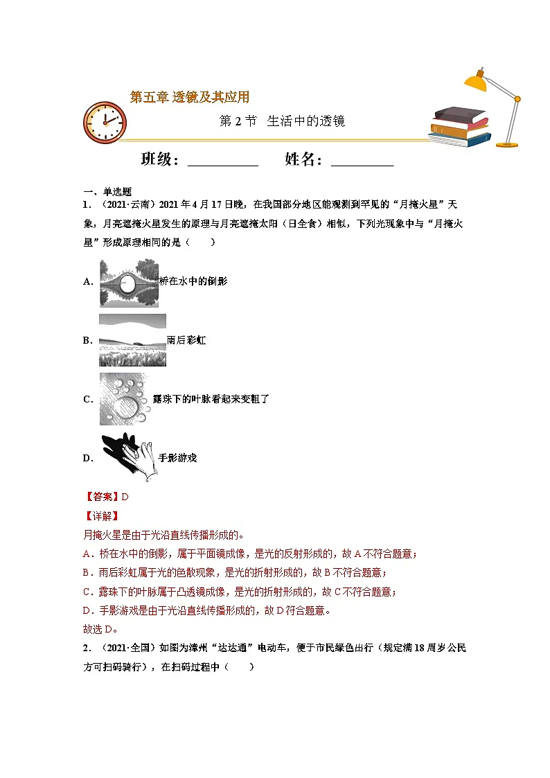 八年级物理上册10分钟课前预习练（人教版）生活中的透镜（基础练）（解析版）第1页
