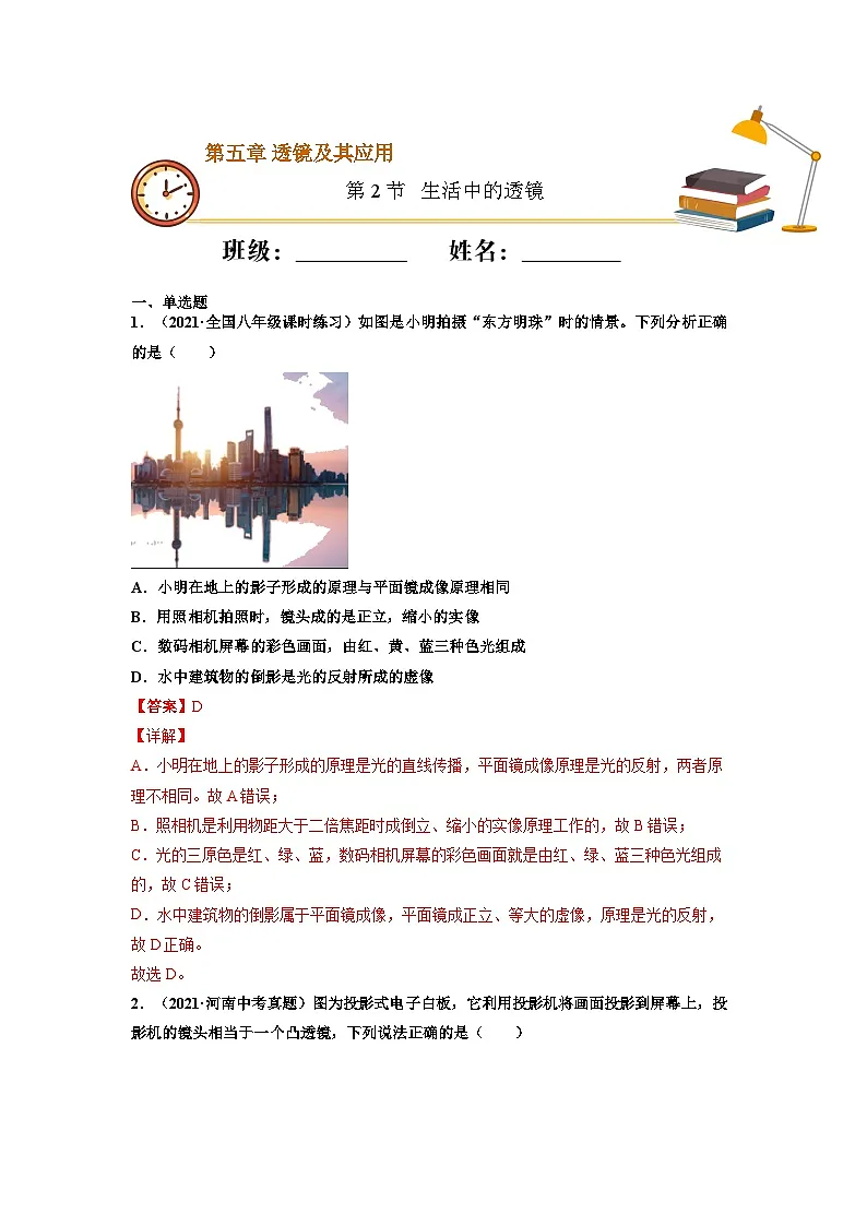 八年级物理上册10分钟课前预习练（人教版）生活中的透镜（重点练）（解析版）第1页