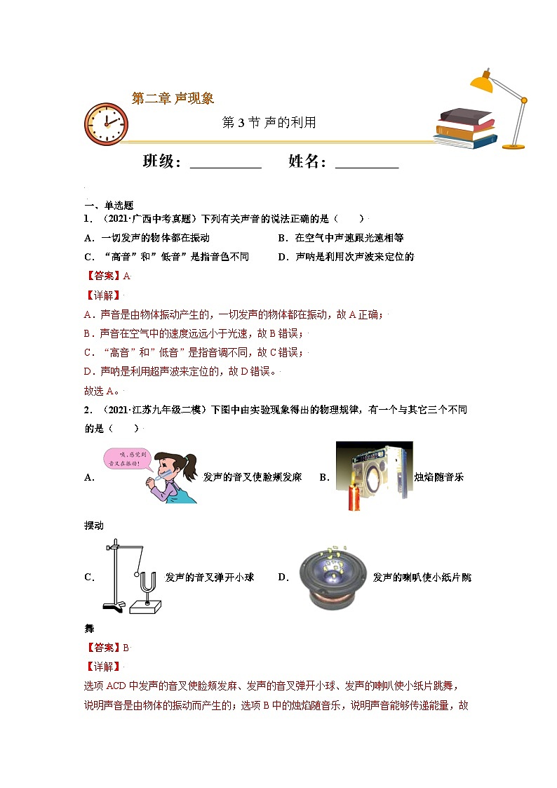 八年级物理上册10分钟课前预习练（人教版）声的利用（基础练）（解析版）第1页