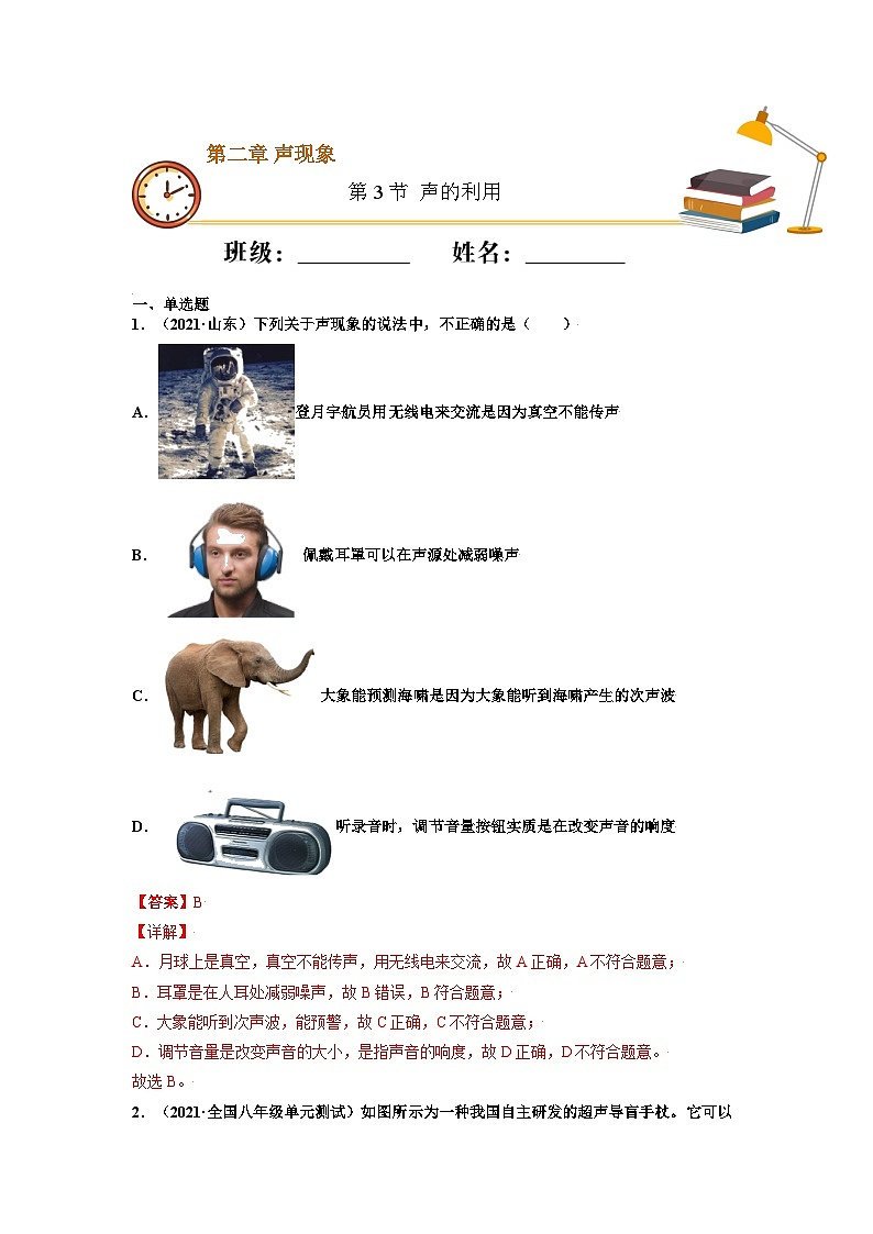 八年级物理上册10分钟课前预习练（人教版）声的利用（重点练）（解析版）第1页