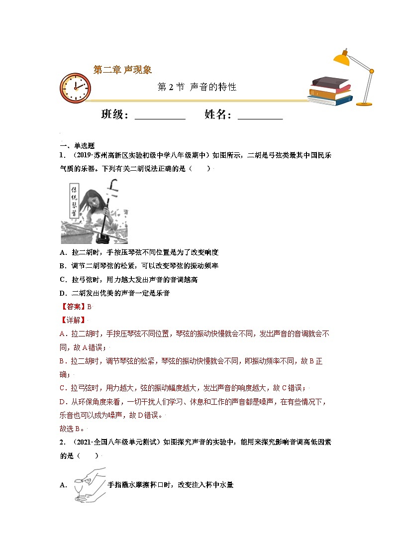 八年级物理上册10分钟课前预习练（人教版）声音的特性（重点练）（解析版）第1页