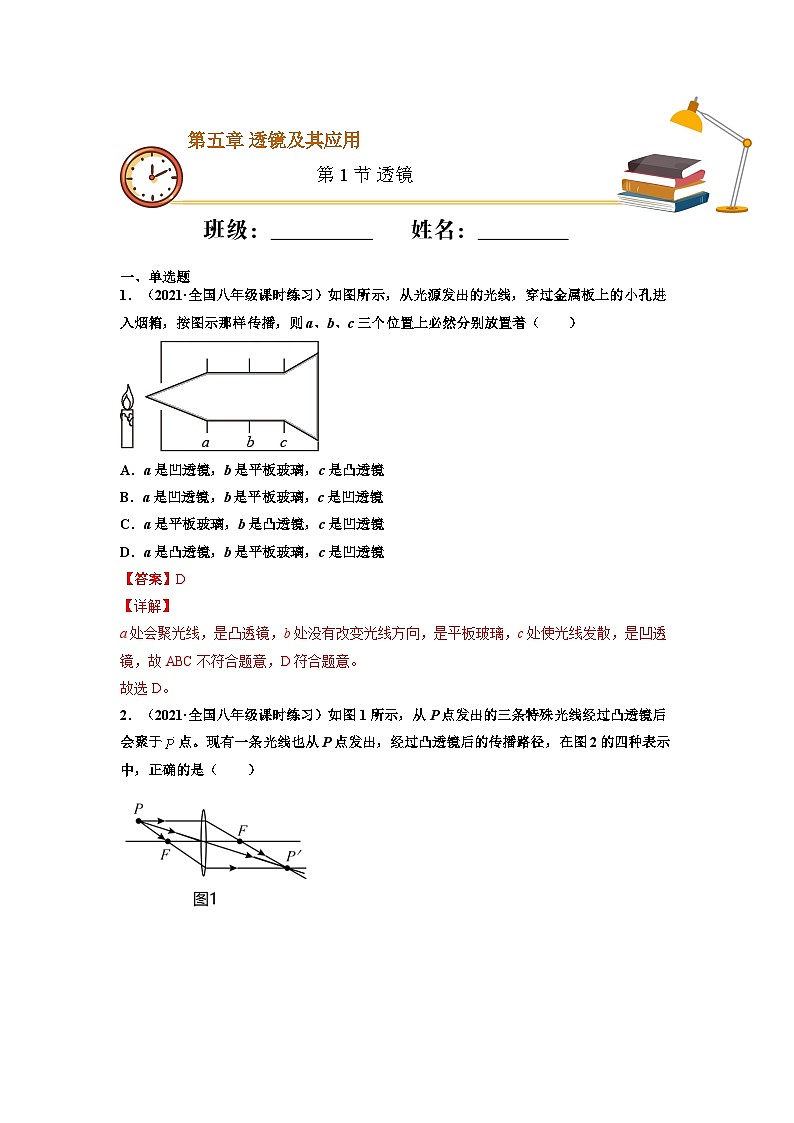 八年级物理上册10分钟课前预习练（人教版）透镜（基础练）（解析版）第1页