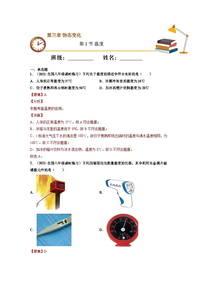 八年级物理上册10分钟课前预习练（人教版）温度（基础练）（解析版）第1页