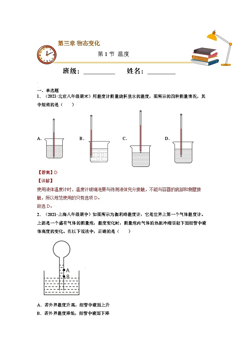 八年级物理上册10分钟课前预习练（人教版）温度（重点练）（解析版）第1页