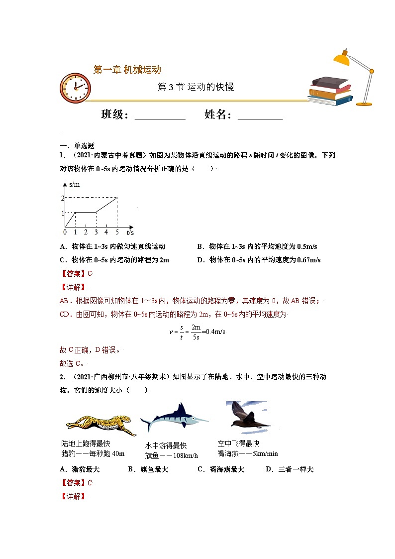 八年级物理上册10分钟课前预习练（人教版）运动的快慢（基础练）（解析版）第1页