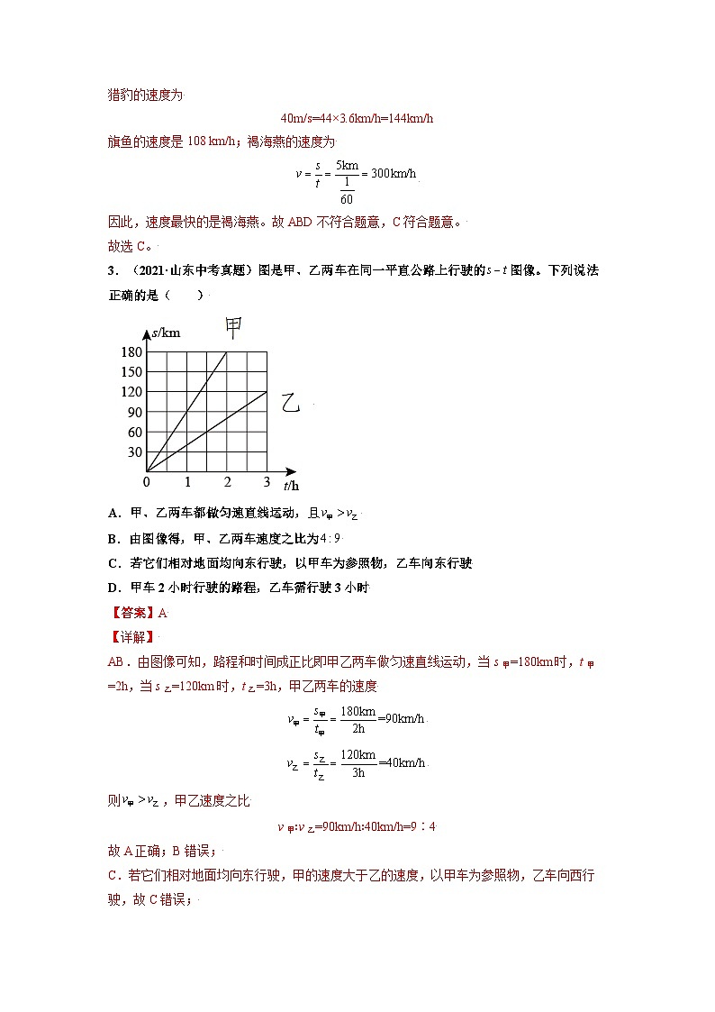 八年级物理上册10分钟课前预习练（人教版）运动的快慢（基础练）（解析版）第2页