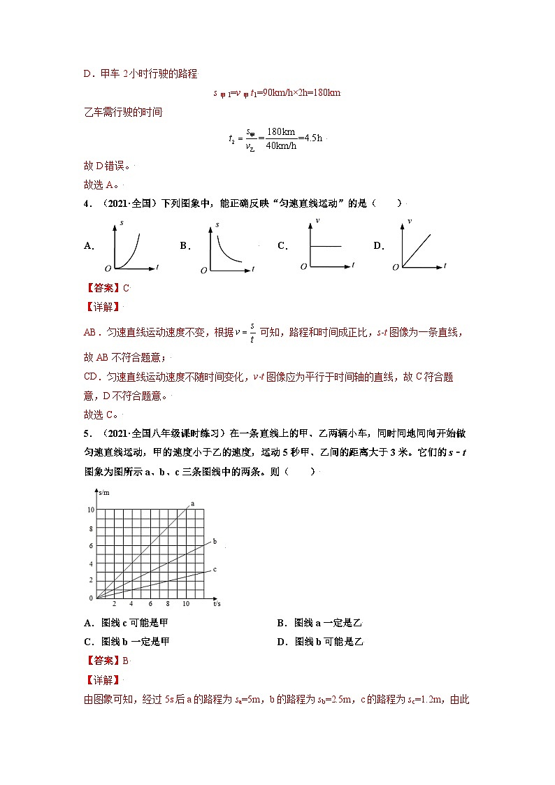 八年级物理上册10分钟课前预习练（人教版）运动的快慢（基础练）（解析版）第3页