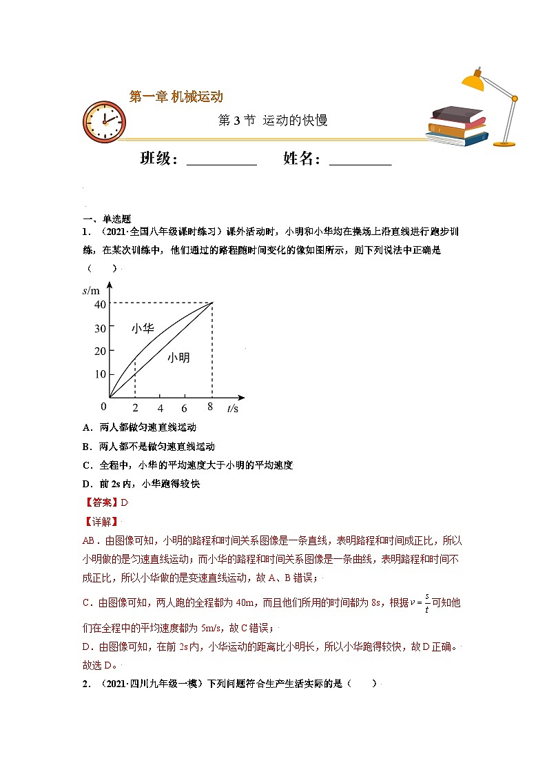 八年级物理上册10分钟课前预习练（人教版）运动的快慢（重点练）（解析版）第1页