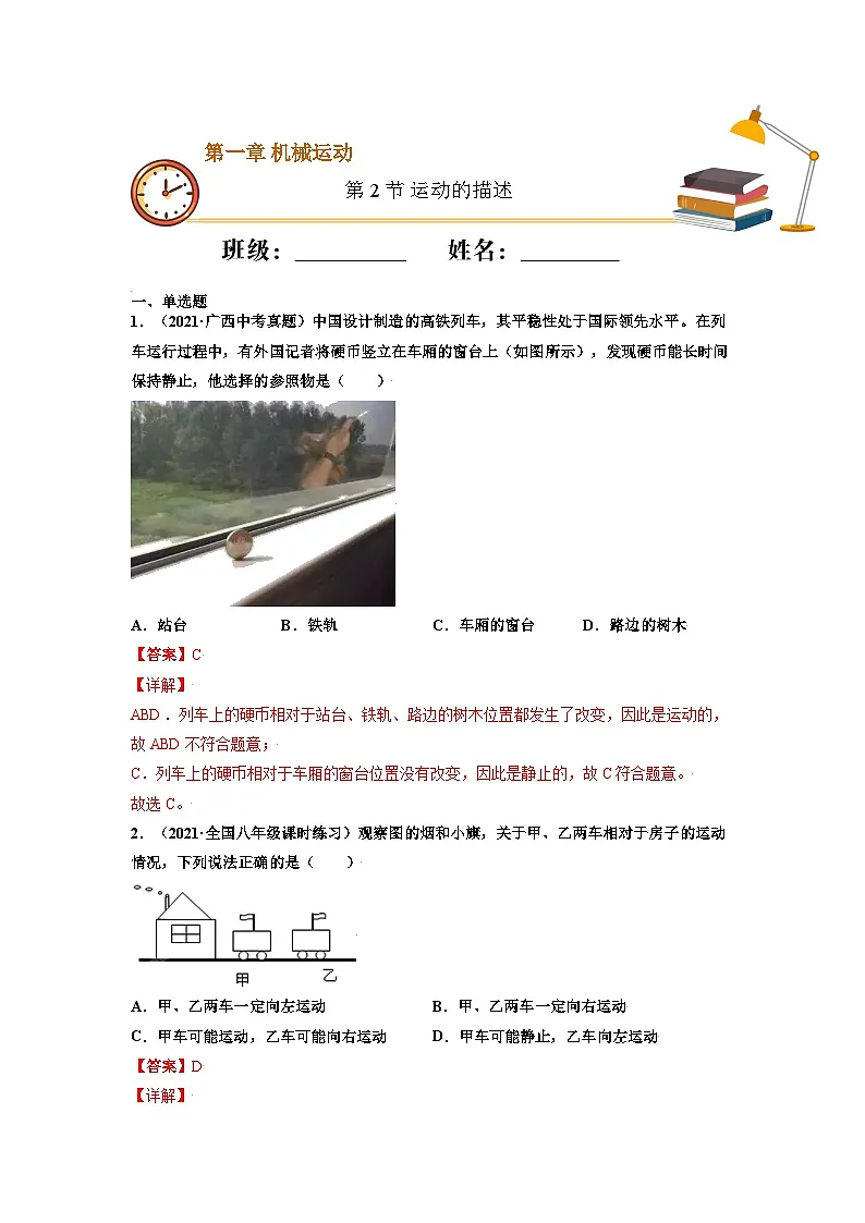 八年级物理上册10分钟课前预习练（人教版）运动的描述（基础练）（解析版）第1页