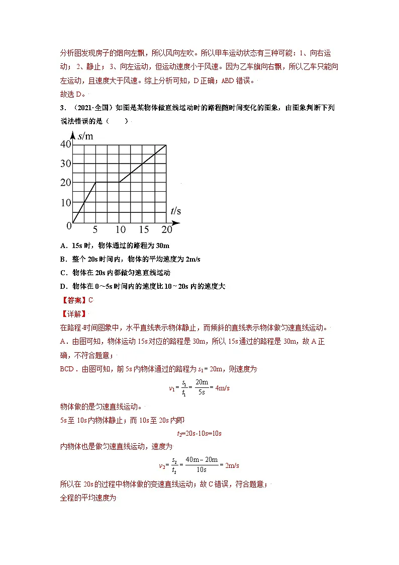 八年级物理上册10分钟课前预习练（人教版）运动的描述（基础练）（解析版）第2页