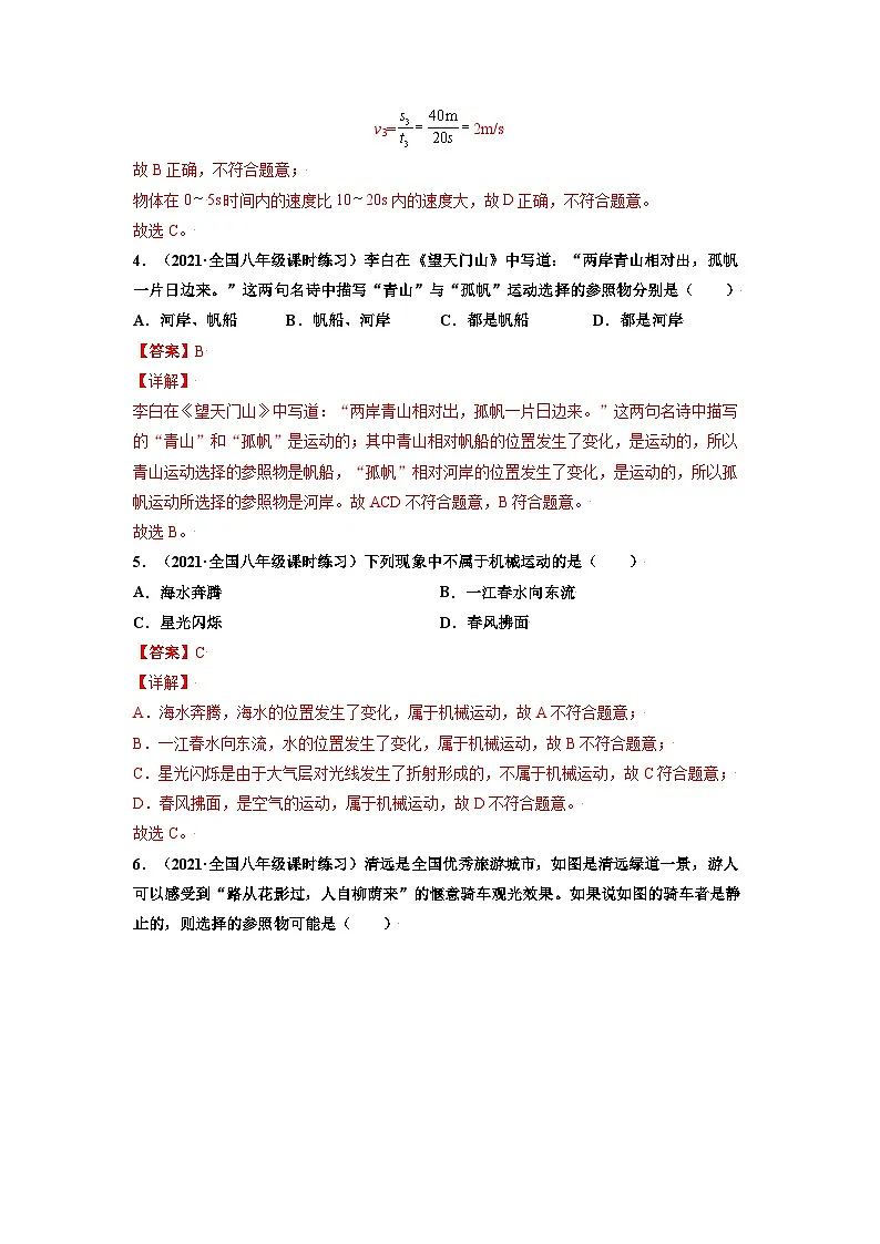 八年级物理上册10分钟课前预习练（人教版）运动的描述（基础练）（解析版）第3页
