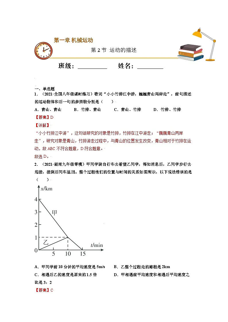 八年级物理上册10分钟课前预习练（人教版）运动的描述（重点练）（解析版）第1页