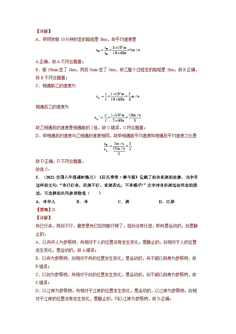 八年级物理上册10分钟课前预习练（人教版）运动的描述（重点练）（解析版）第2页