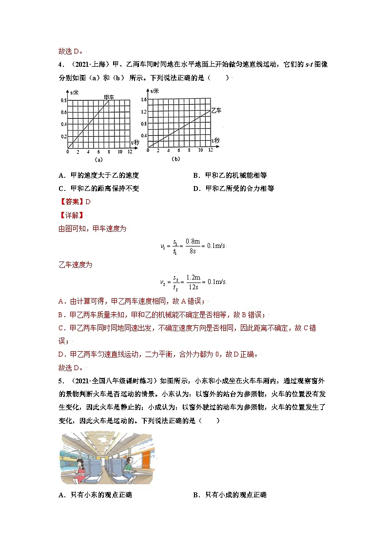 八年级物理上册10分钟课前预习练（人教版）运动的描述（重点练）（解析版）第3页