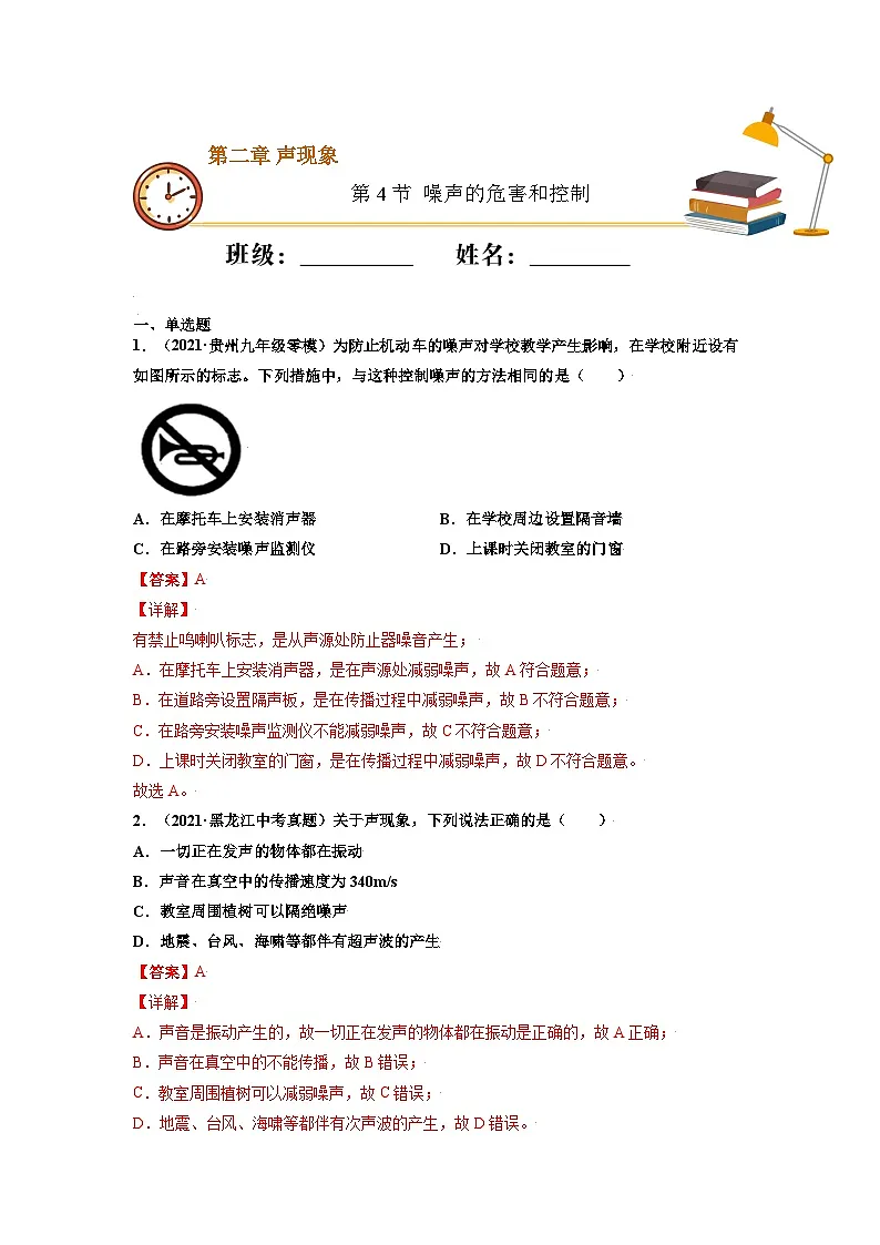 八年级物理上册10分钟课前预习练（人教版）噪声的危害和控制（重点练）（解析版）第1页