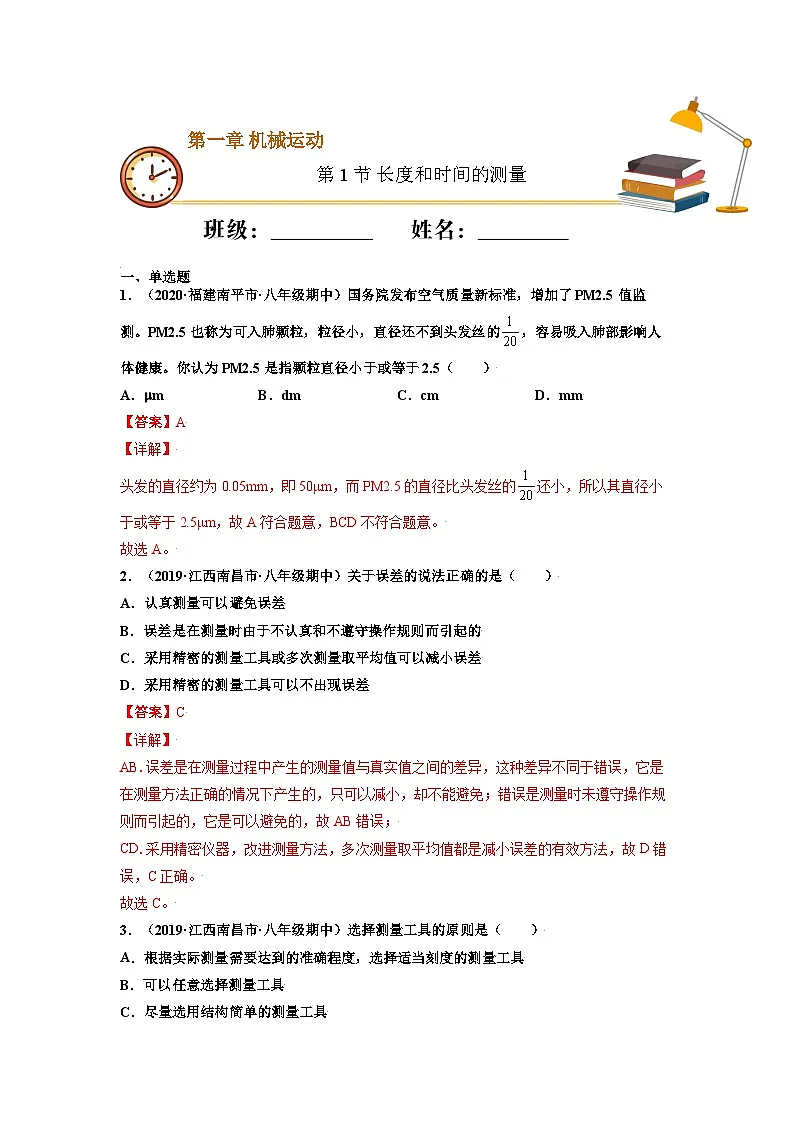 八年级物理上册10分钟课前预习练（人教版）长度和时间的测量（基础练）（解析版）第1页