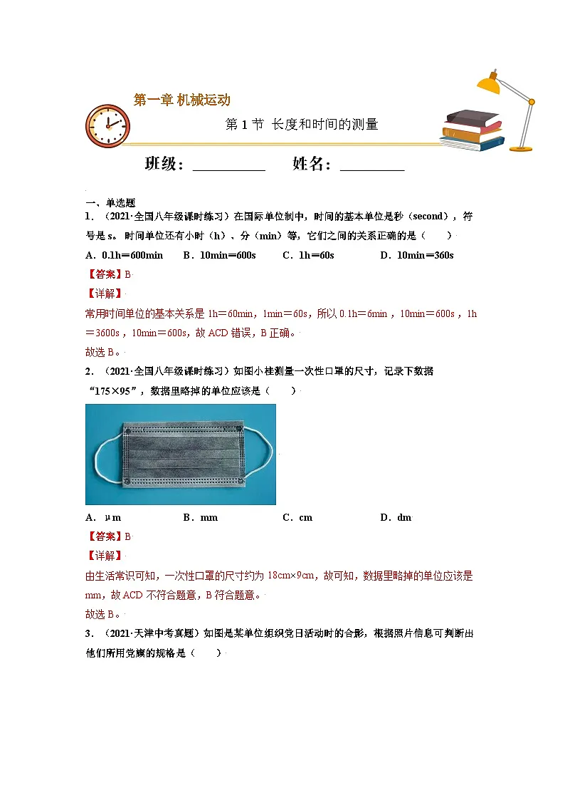 八年级物理上册10分钟课前预习练（人教版）长度和时间的测量（重点练）（解析版）第1页