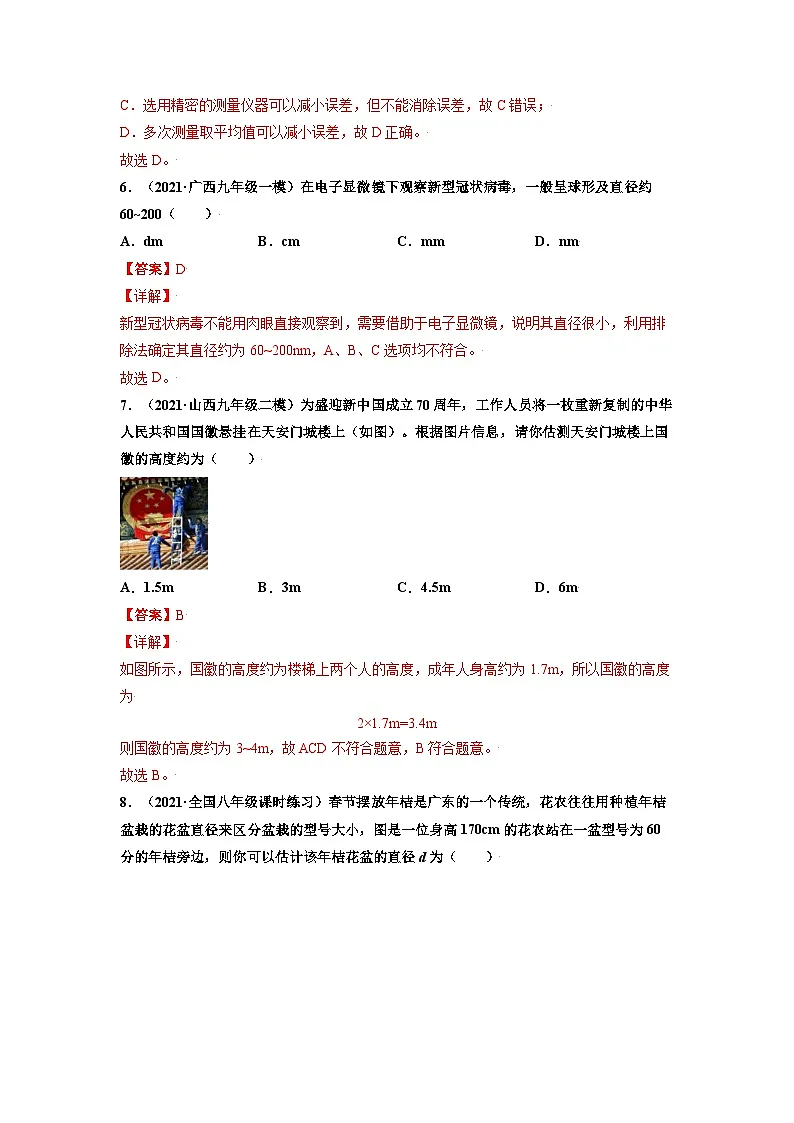 八年级物理上册10分钟课前预习练（人教版）长度和时间的测量（重点练）（解析版）第3页