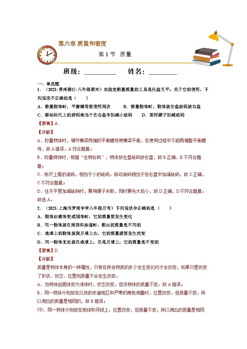 八年级物理上册10分钟课前预习练（人教版）质量（基础练）（解析版）第1页