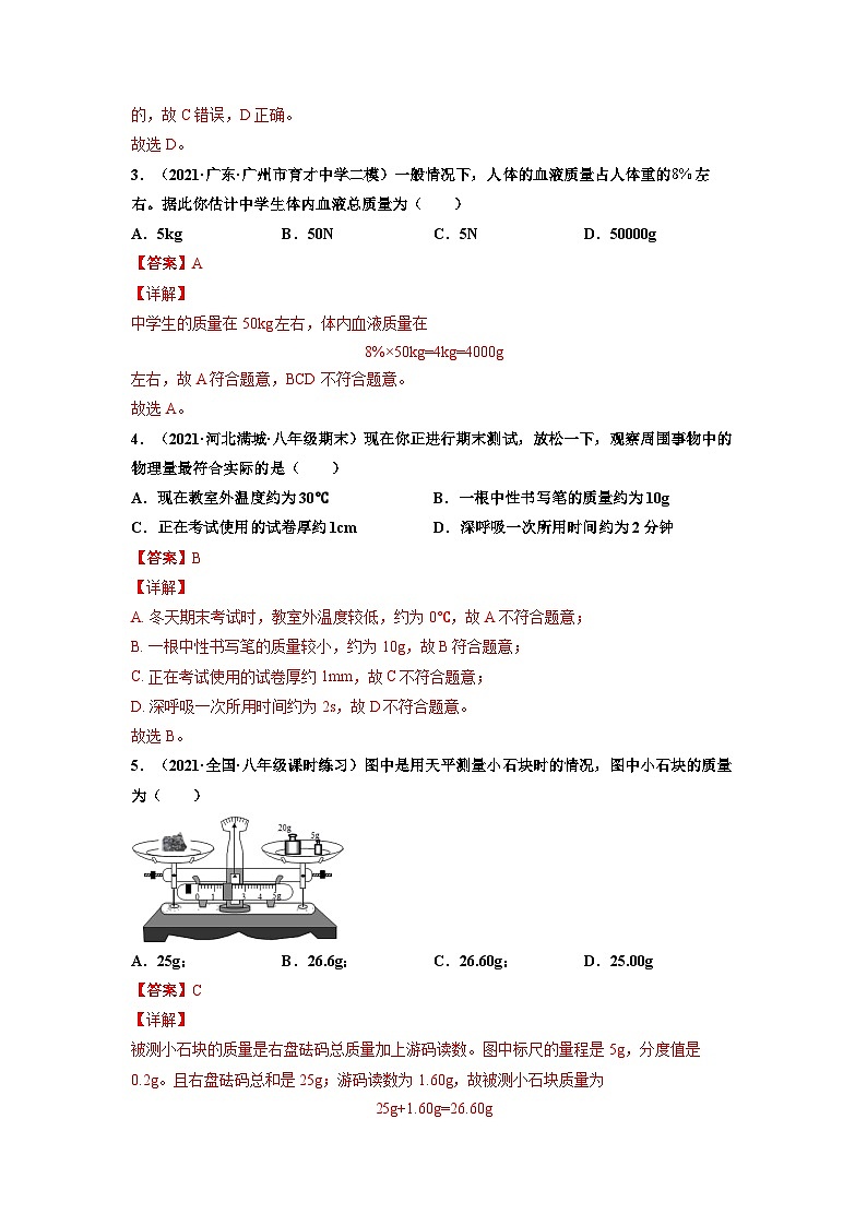 八年级物理上册10分钟课前预习练（人教版）质量（基础练）（解析版）第2页