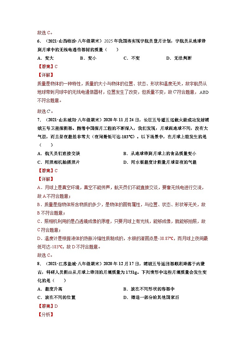 八年级物理上册10分钟课前预习练（人教版）质量（基础练）（解析版）第3页
