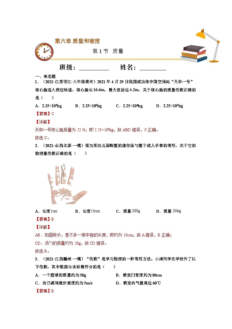 八年级物理上册10分钟课前预习练（人教版）质量（重点练）（解析版）第1页