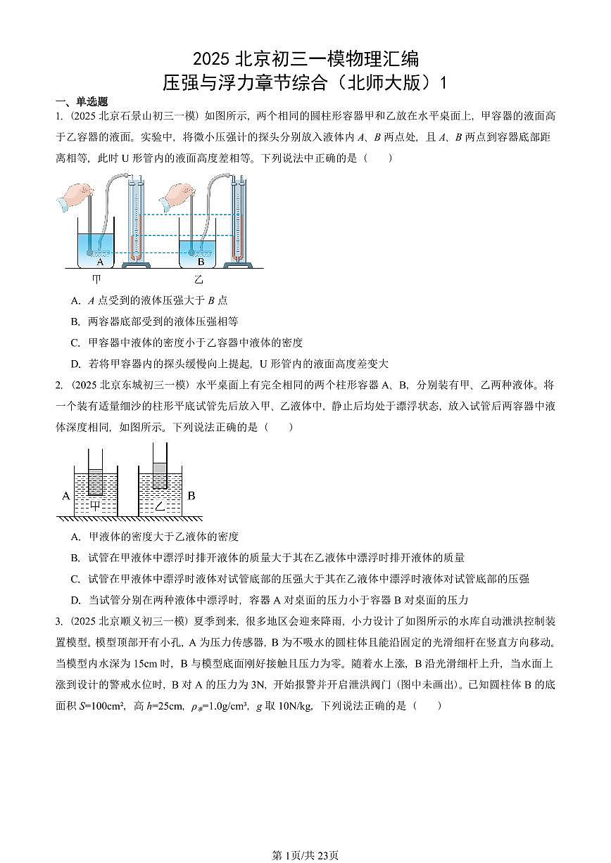 2025北京初三一模物理汇编：压强与浮力章节综合（北师大版）1 有答案解析试卷第1页