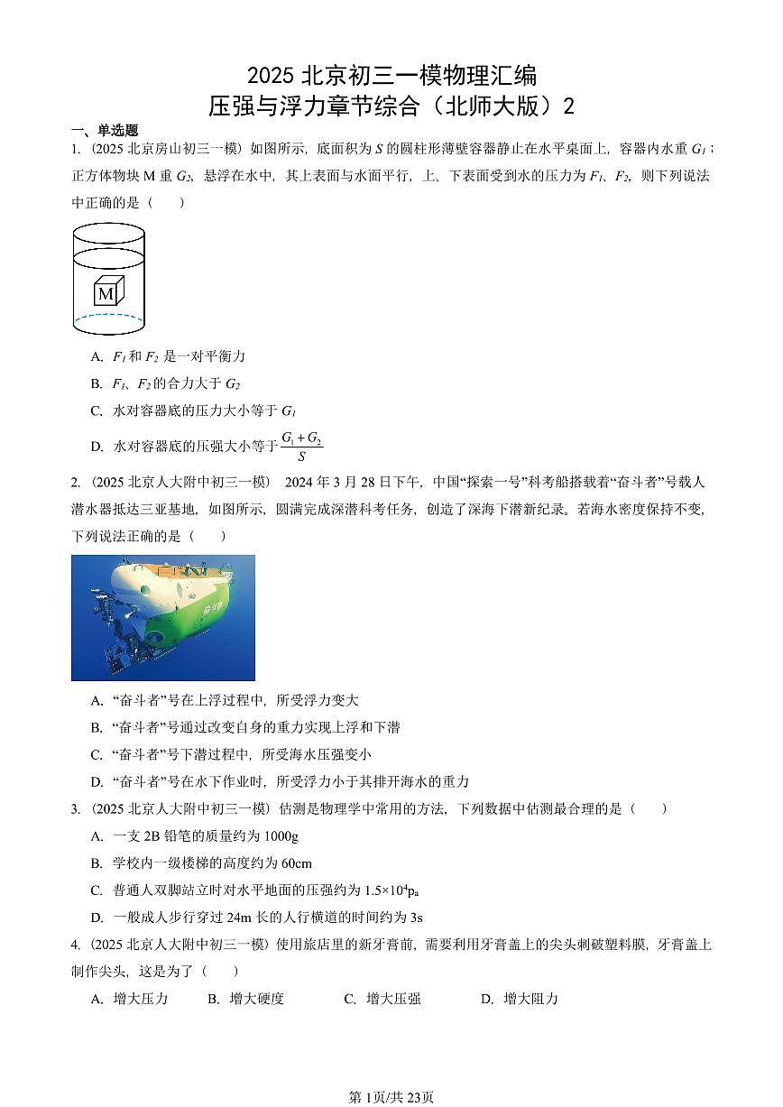 2025北京初三一模物理汇编：压强与浮力章节综合（北师大版）2 有答案解析试卷第1页