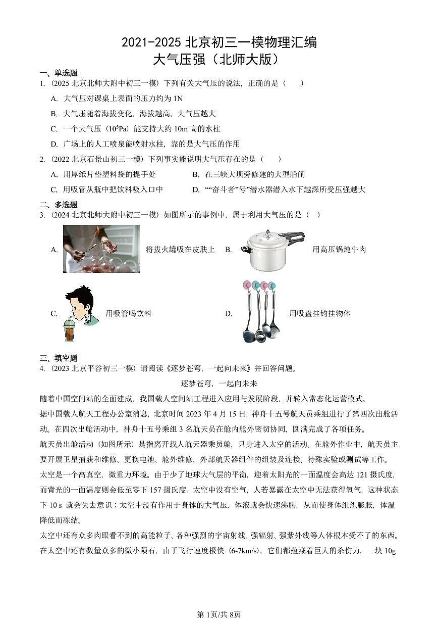 2021-2025北京初三一模物理汇编：大气压强（北师大版） 有答案解析试卷第1页
