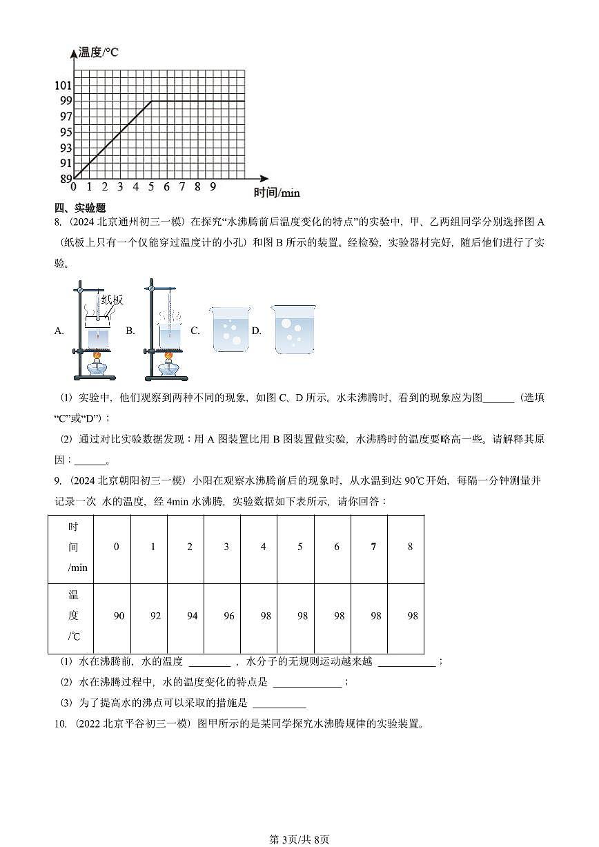 2021-2025北京初三一模物理汇编：大气压强（北师大版） 有答案解析试卷第3页