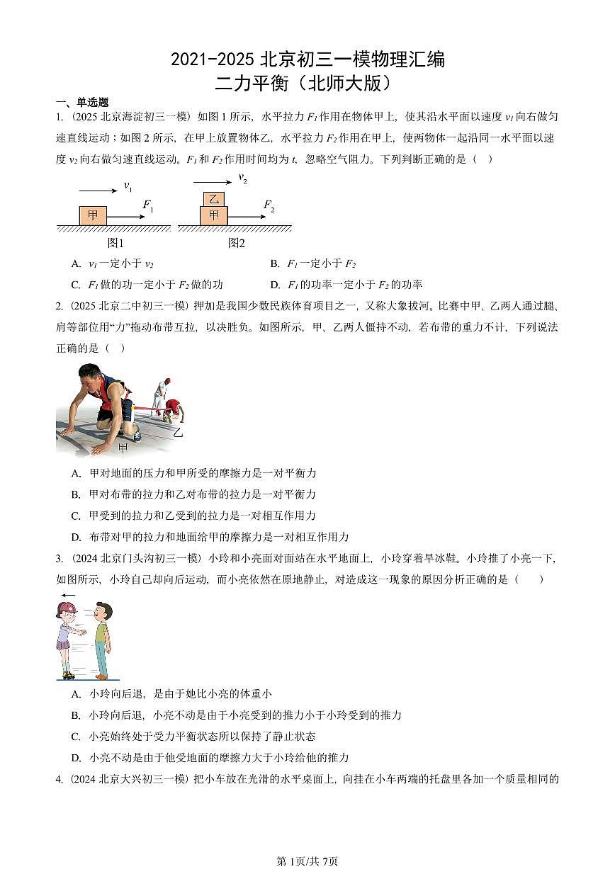 2021-2025北京初三一模物理汇编：二力平衡（北师大版） 有答案解析试卷第1页