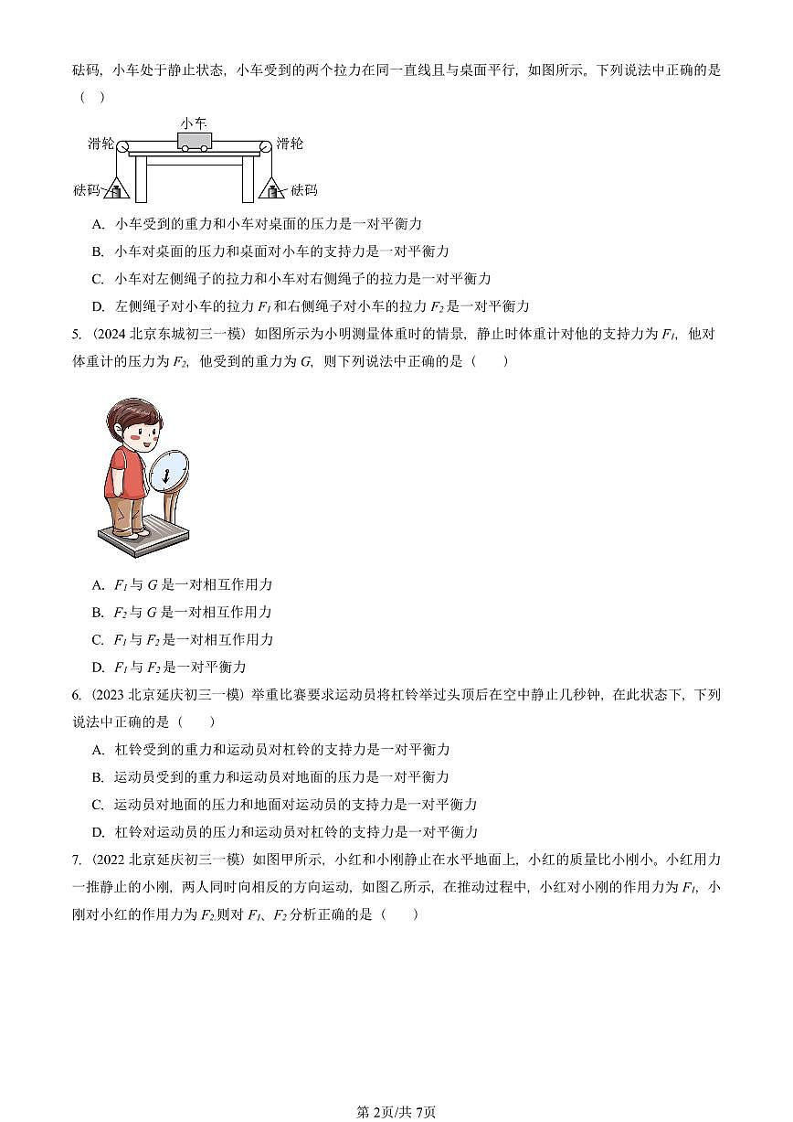 2021-2025北京初三一模物理汇编：二力平衡（北师大版） 有答案解析试卷第2页