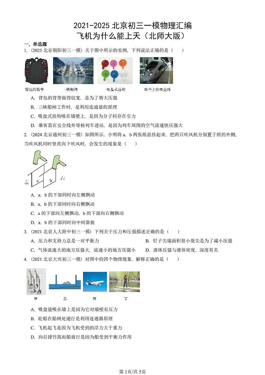 2021-2025北京初三一模物理汇编：飞机为什么能上天（北师大版） 有答案解析试卷第1页