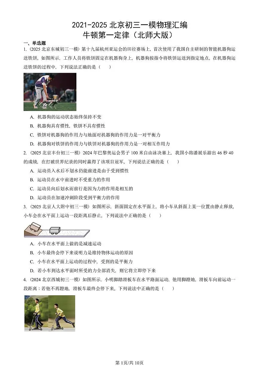 2021-2025北京初三一模物理汇编：牛顿第一定律（北师大版） 有答案解析试卷第1页