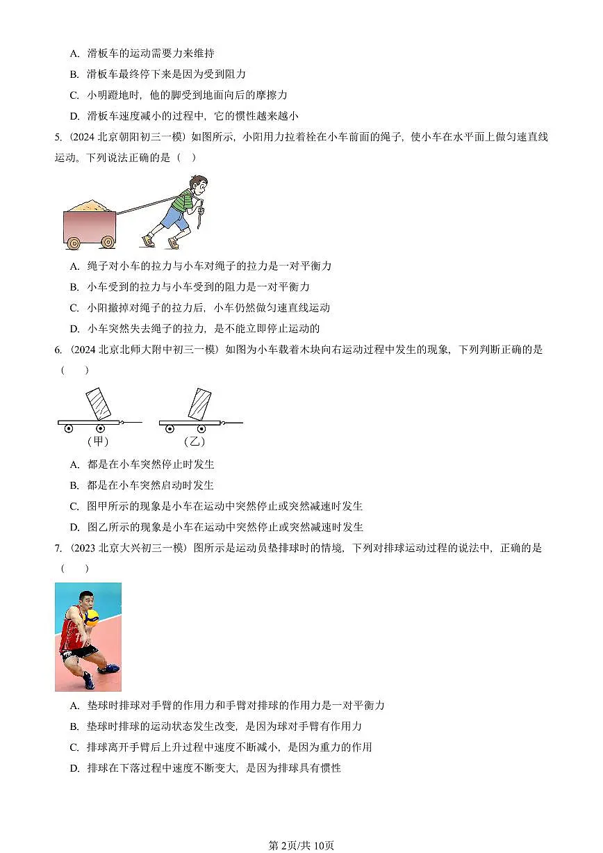 2021-2025北京初三一模物理汇编：牛顿第一定律（北师大版） 有答案解析试卷第2页