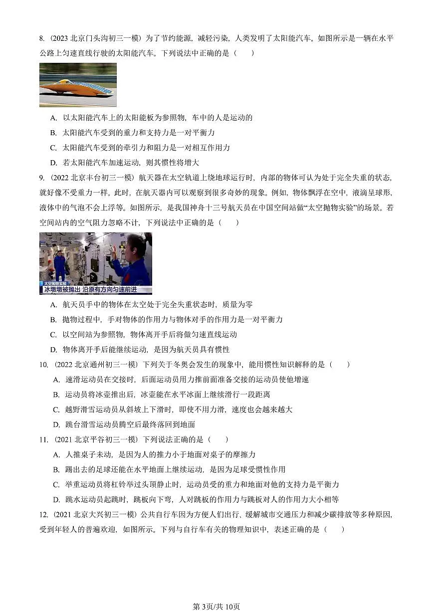 2021-2025北京初三一模物理汇编：牛顿第一定律（北师大版） 有答案解析试卷第3页