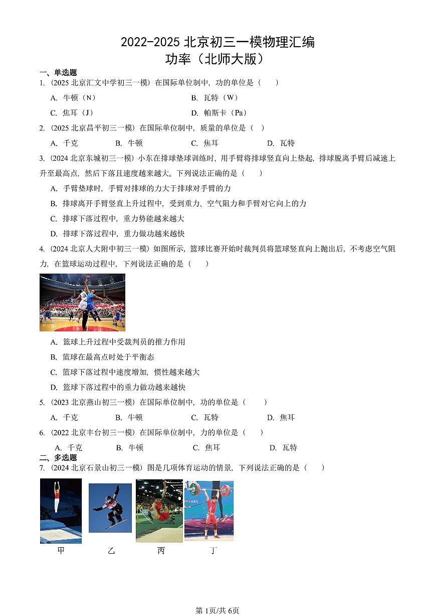 2022-2025北京初三一模物理汇编：功率（北师大版） 有答案解析试卷第1页