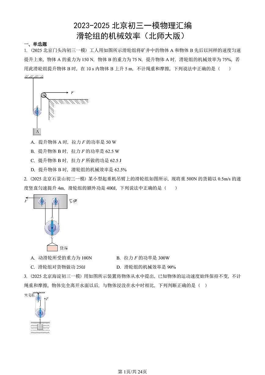 2023-2025北京初三一模物理汇编：滑轮组的机械效率（北师大版） 有答案解析试卷第1页