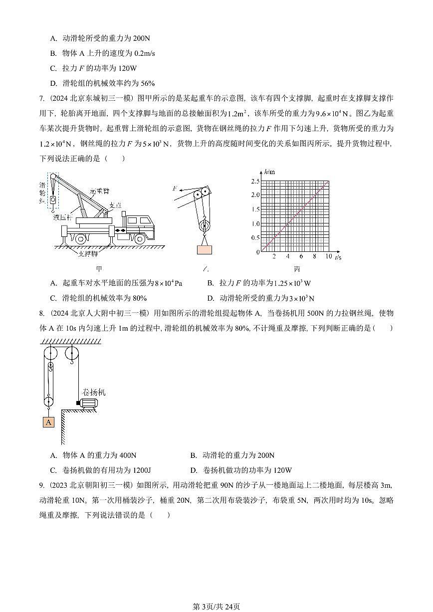 2023-2025北京初三一模物理汇编：滑轮组的机械效率（北师大版） 有答案解析试卷第3页