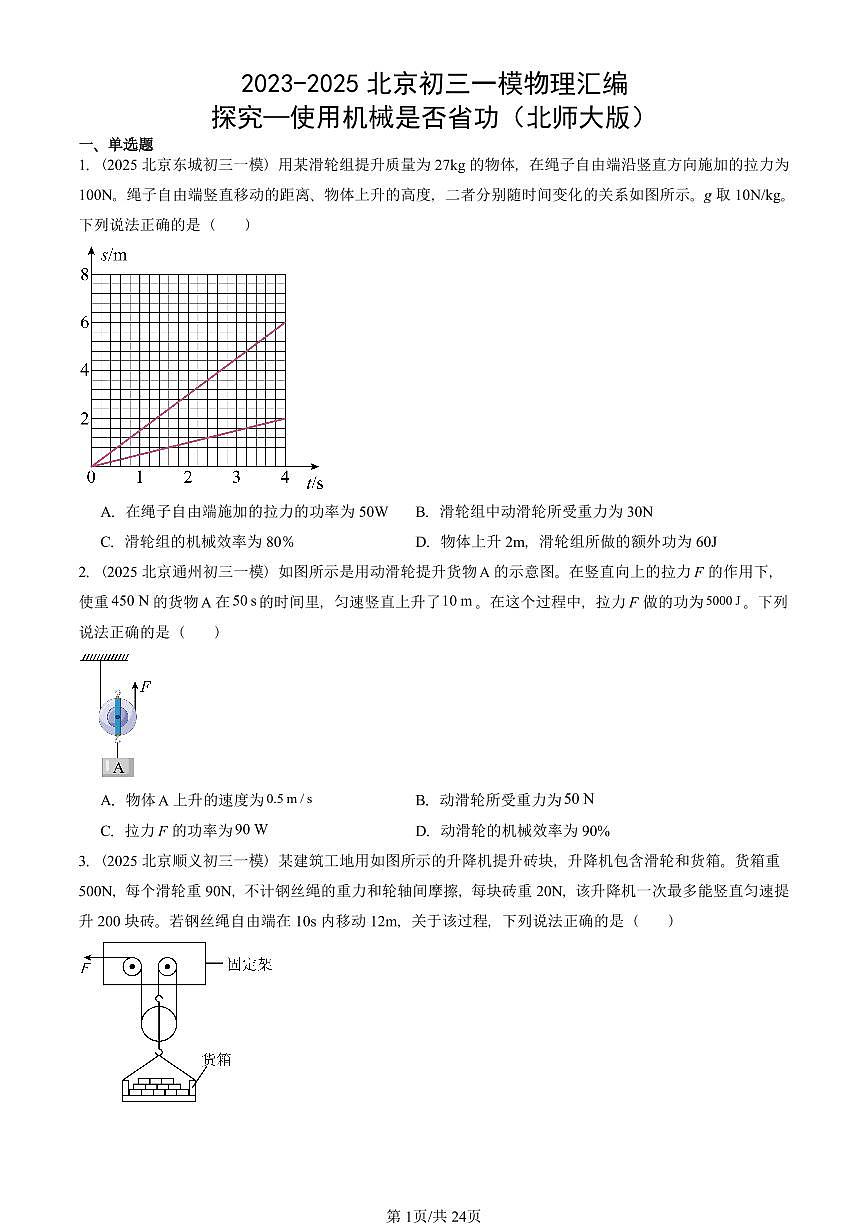 2023-2025北京初三一模物理汇编：探究—使用机械是否省功（北师大版） 有答案解析试卷第1页