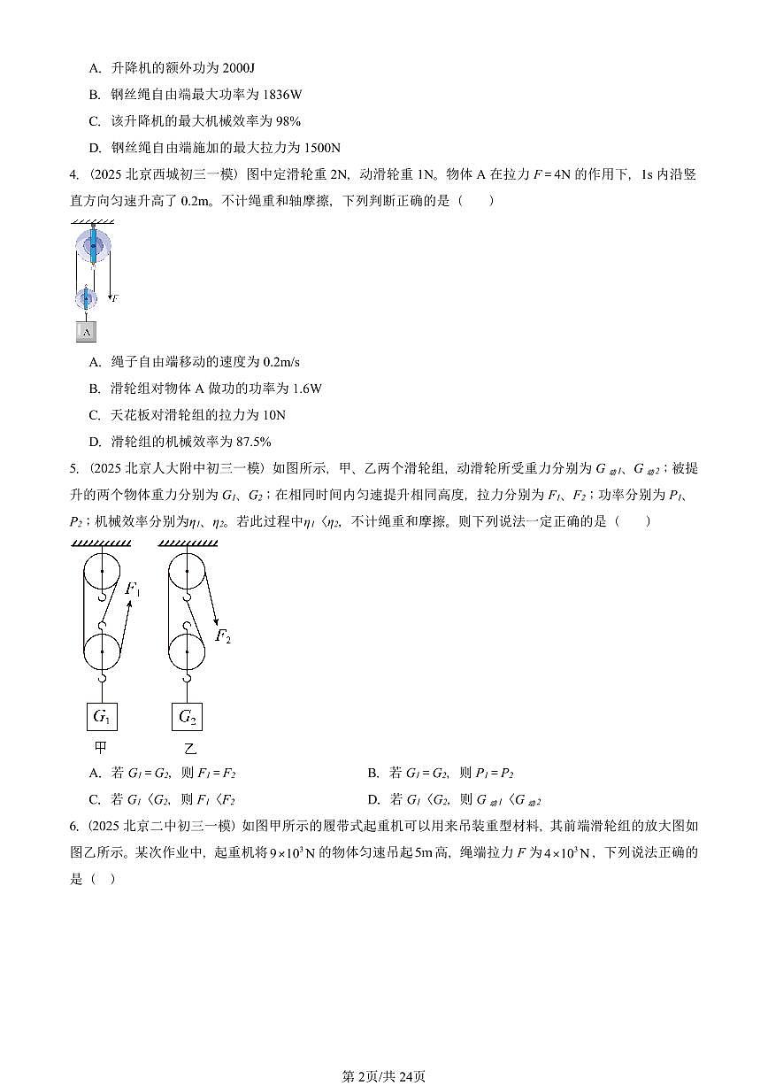 2023-2025北京初三一模物理汇编：探究—使用机械是否省功（北师大版） 有答案解析试卷第2页