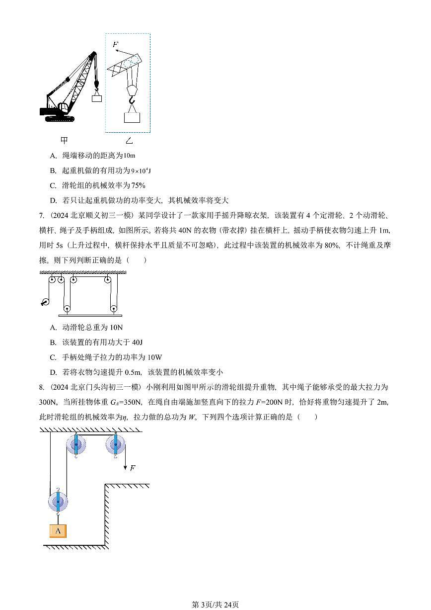 2023-2025北京初三一模物理汇编：探究—使用机械是否省功（北师大版） 有答案解析试卷第3页