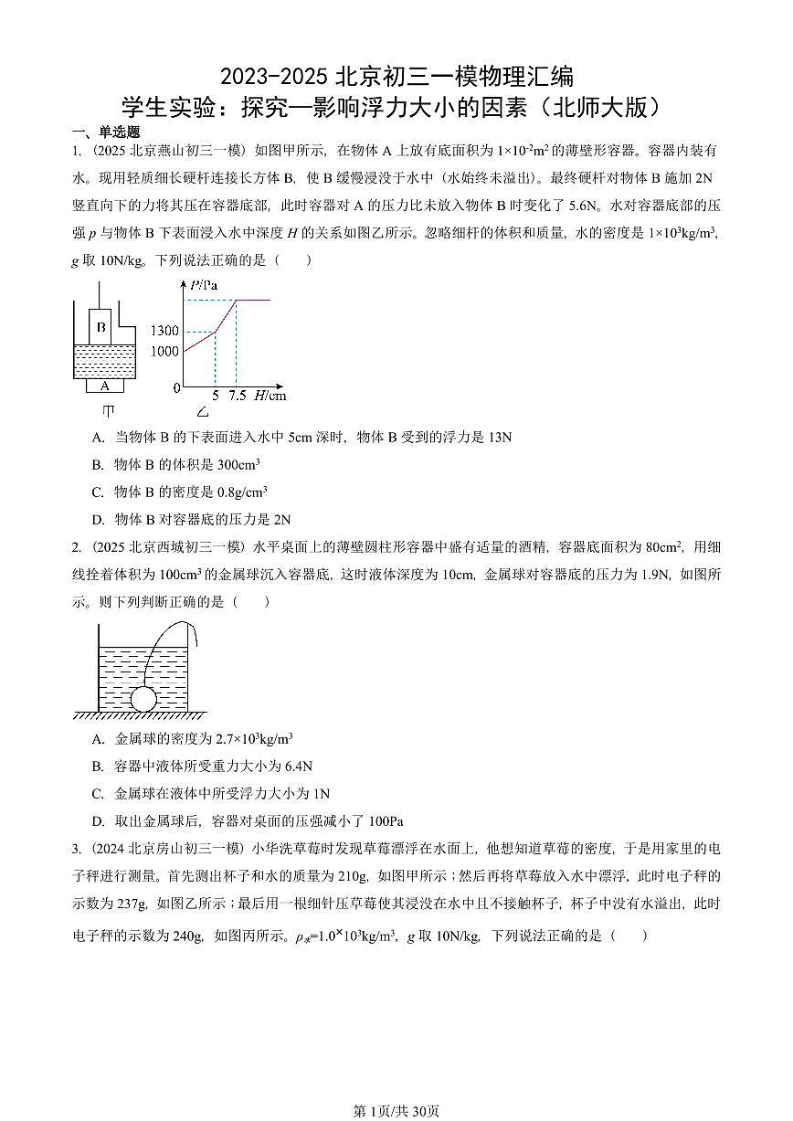 2023-2025北京初三一模物理汇编：学生实验：探究—影响浮力大小的因素（北师大版） 有答案解析试卷第1页