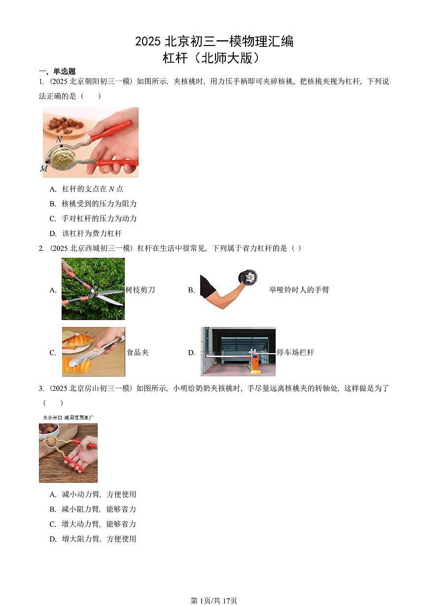 2025北京初三一模物理汇编：杠杆（北师大版） 有答案解析试卷第1页