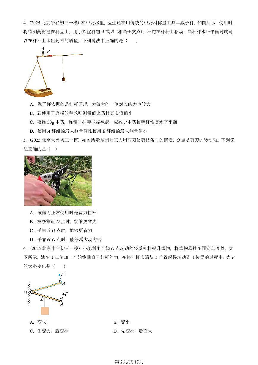 2025北京初三一模物理汇编：杠杆（北师大版） 有答案解析试卷第2页