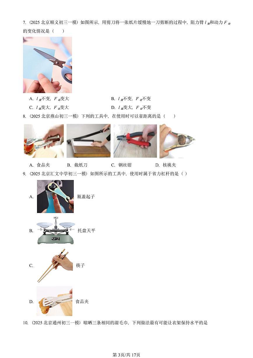 2025北京初三一模物理汇编：杠杆（北师大版） 有答案解析试卷第3页