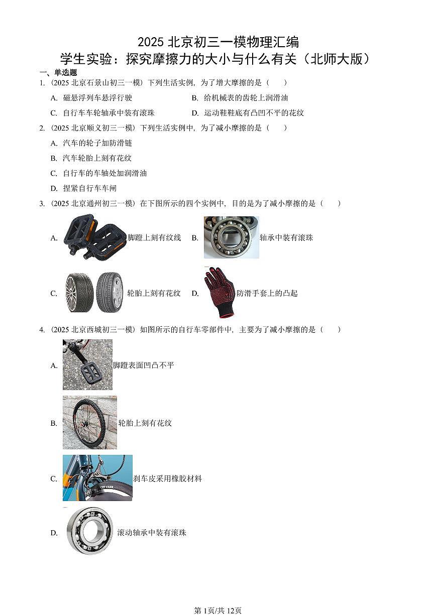 2025北京初三一模物理汇编：学生实验：探究摩擦力的大小与什么有关（北师大版） 有答案解析试卷第1页