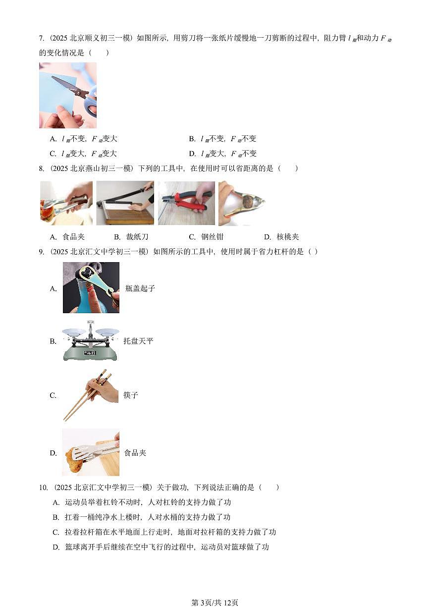 2025北京初三一模物理汇编：机械和功章节综合（北师大版）2 有答案解析试卷第3页