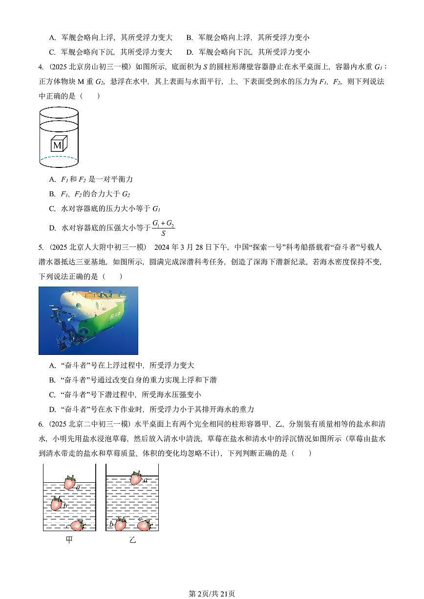 2025北京初三一模物理汇编：物体的浮沉条件（北师大版） 有答案解析试卷第2页